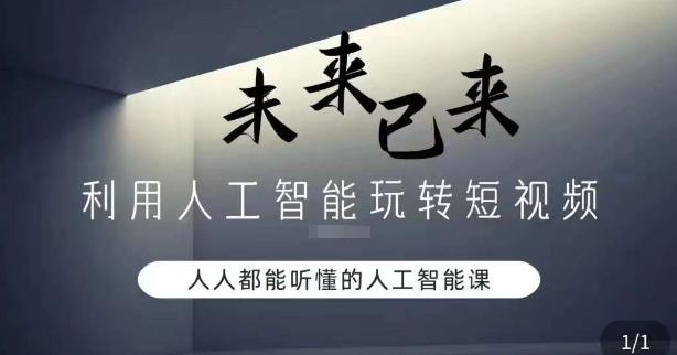 利用人工智能玩转短视频，人人能听懂的人工智能课-情久项目网