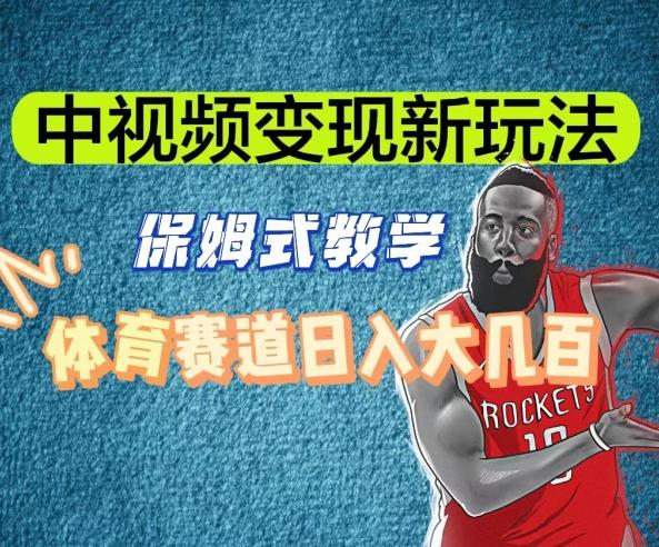 中视频变现新玩法，体育赛道日入大几百【揭秘】-情久项目网