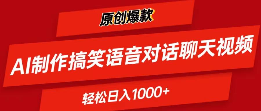 AI制作搞笑语音对话聊天视频,条条爆款，轻松日入1000+-情久项目网