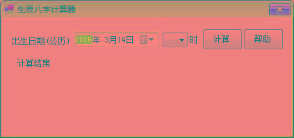生辰八字计算器 v1.0 免费版-情久项目网