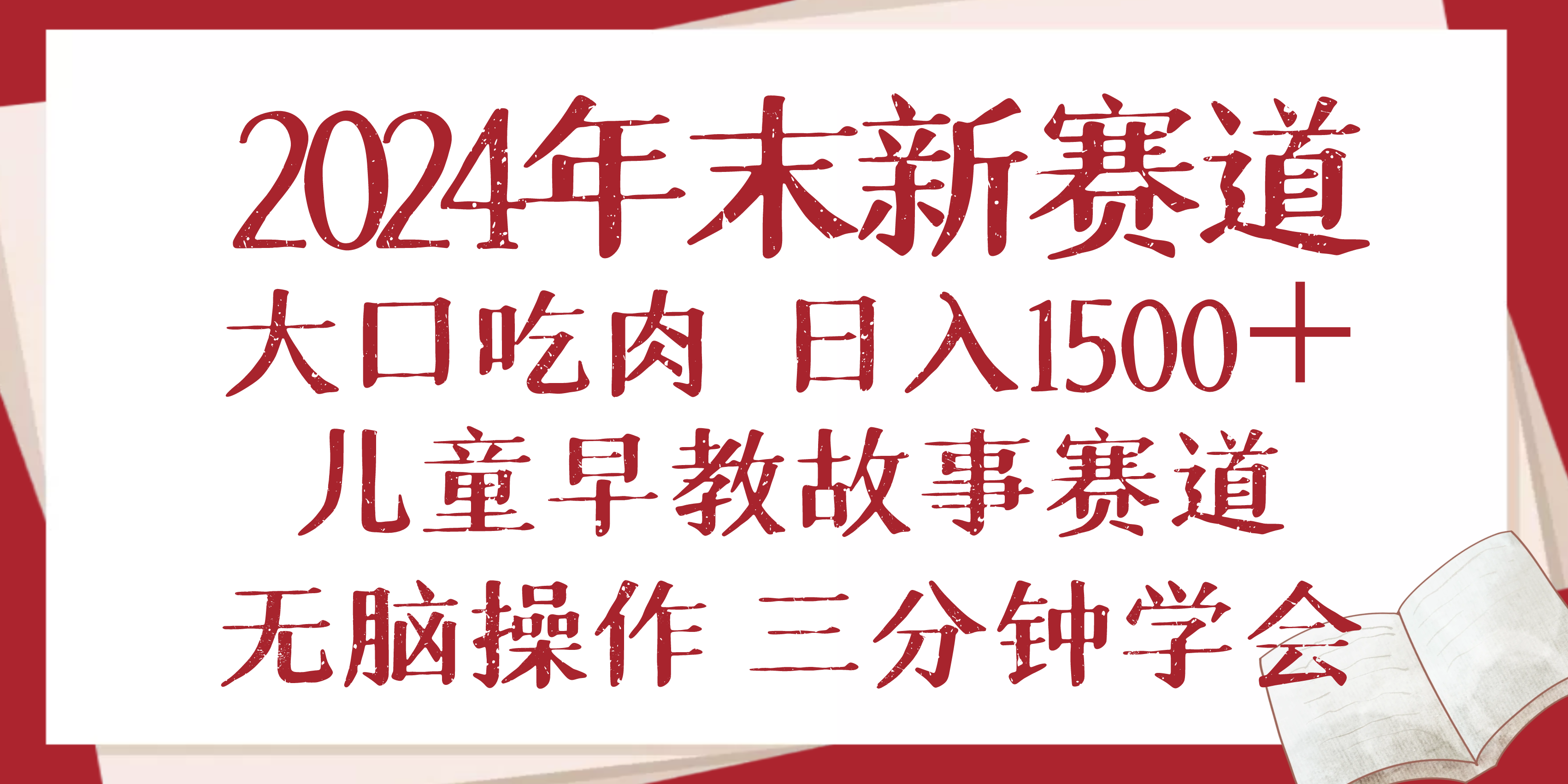 2024年末新早教儿童故事新赛道，大口吃肉，日入1500+,无脑操作，三分钟…-情久项目网