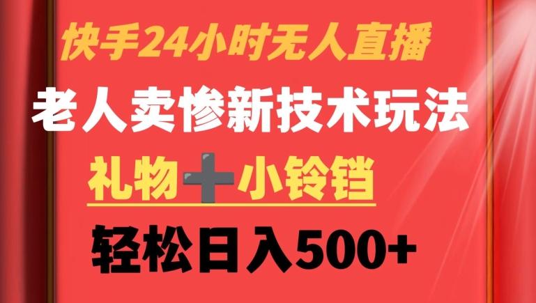 快手24小时无人直播，老人卖惨最新技术玩法，礼物+小铃铛，轻松日入500+【揭秘】-情久项目网