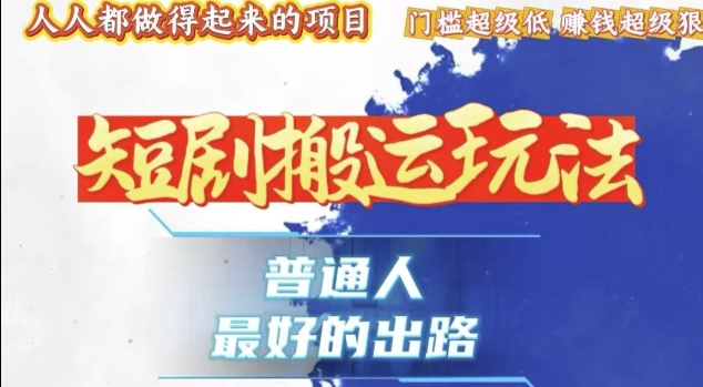 一条作品收益1k+，独家技术和黑科技首次公开，11纯搬，爆流爆粉嘎嘎猛，有手就能干【揭秘】-情久项目网