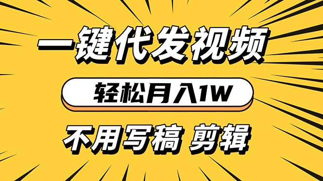 轻松月入1W 不用写稿剪辑 一键视频代发 新手小白也能轻松操作-情久项目网