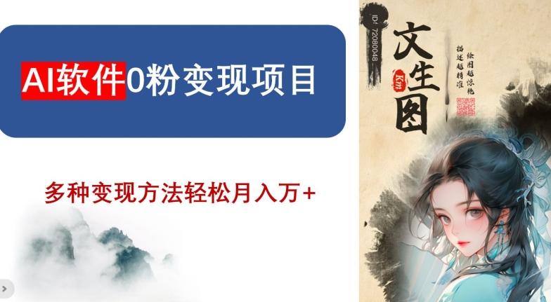 AI软件0粉变现项目，0基础2024年风口项目，轻松月入万+【揭秘】-情久项目网