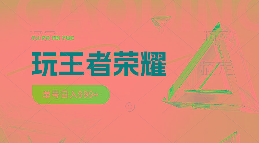 2024蓝海项目.打王者荣耀赚米，一个账号单日收入999+，福利项目-情久项目网