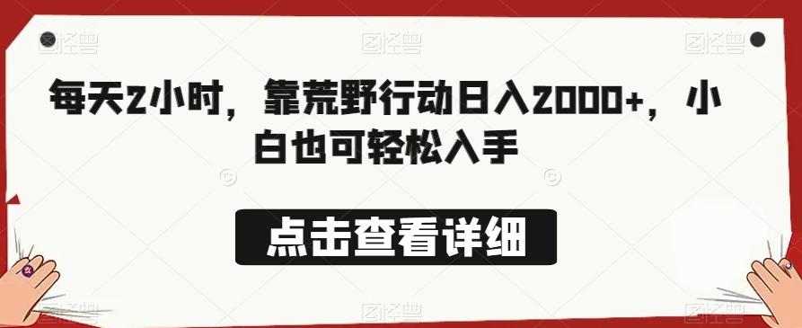 每天2小时，靠荒野行动日入2000+，小白也可轻松入手-情久项目网