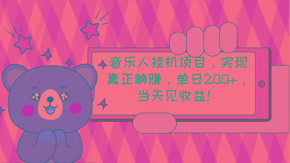 2024网易云云梯计划 单机日200+ 无脑月入4000+-情久项目网