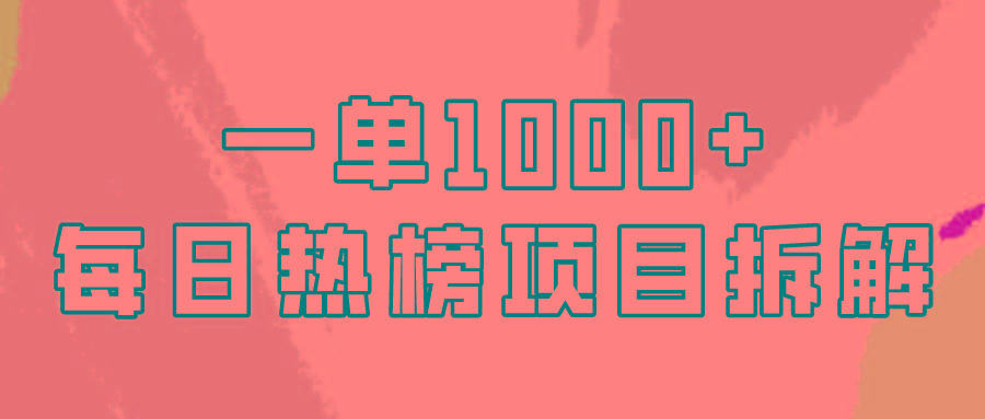 (9519期)简单易学，每日热榜项目实操，一单纯利1000+-情久项目网