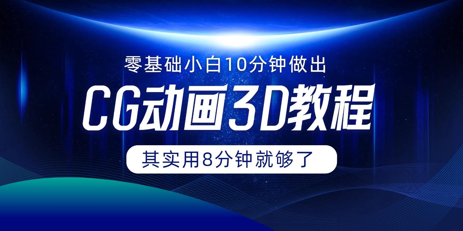 0基础小白如何用10分钟做出CG大片，其实8分钟就够了-情久项目网