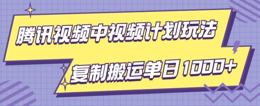 腾讯视频中视频计划项目玩法，简单搬运复制可刷爆流量，轻松单日收益1000+-情久项目网