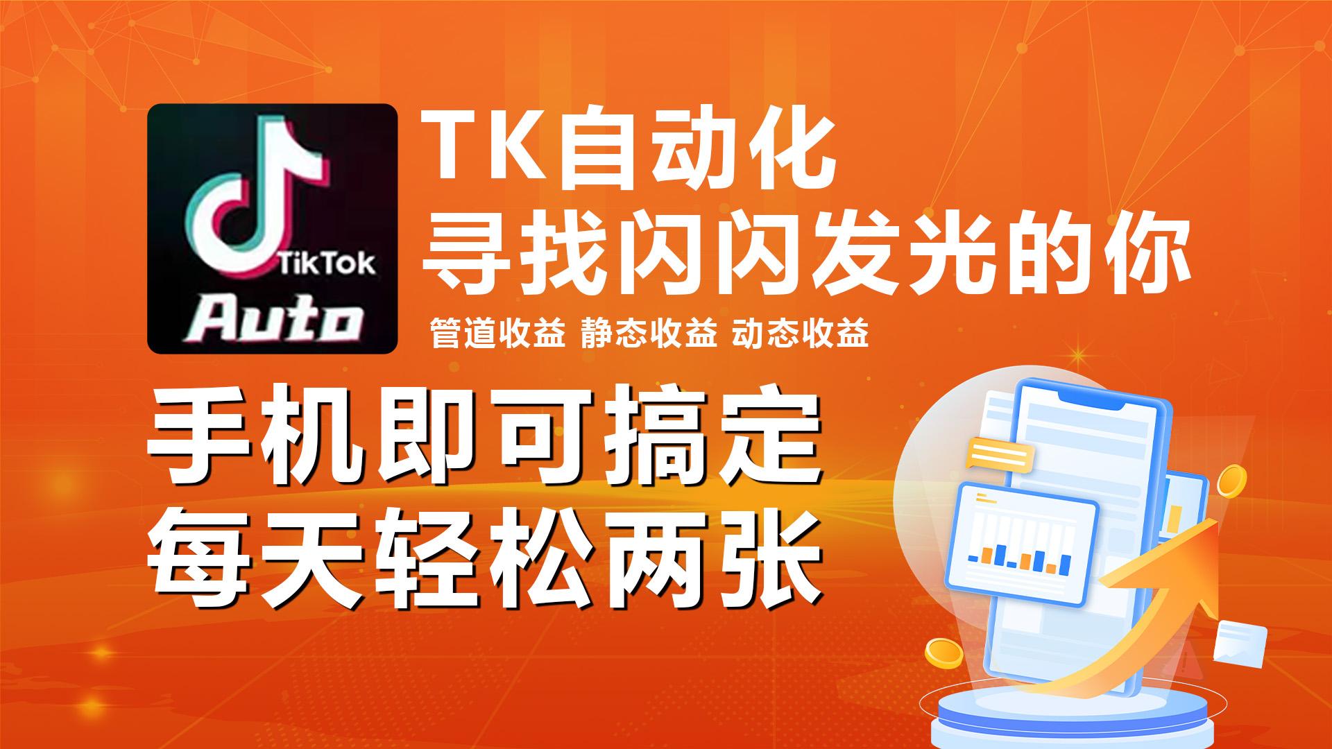 海外抖音TK自动挂机，手机全自动挂机，每天轻松搞2张-情久项目网