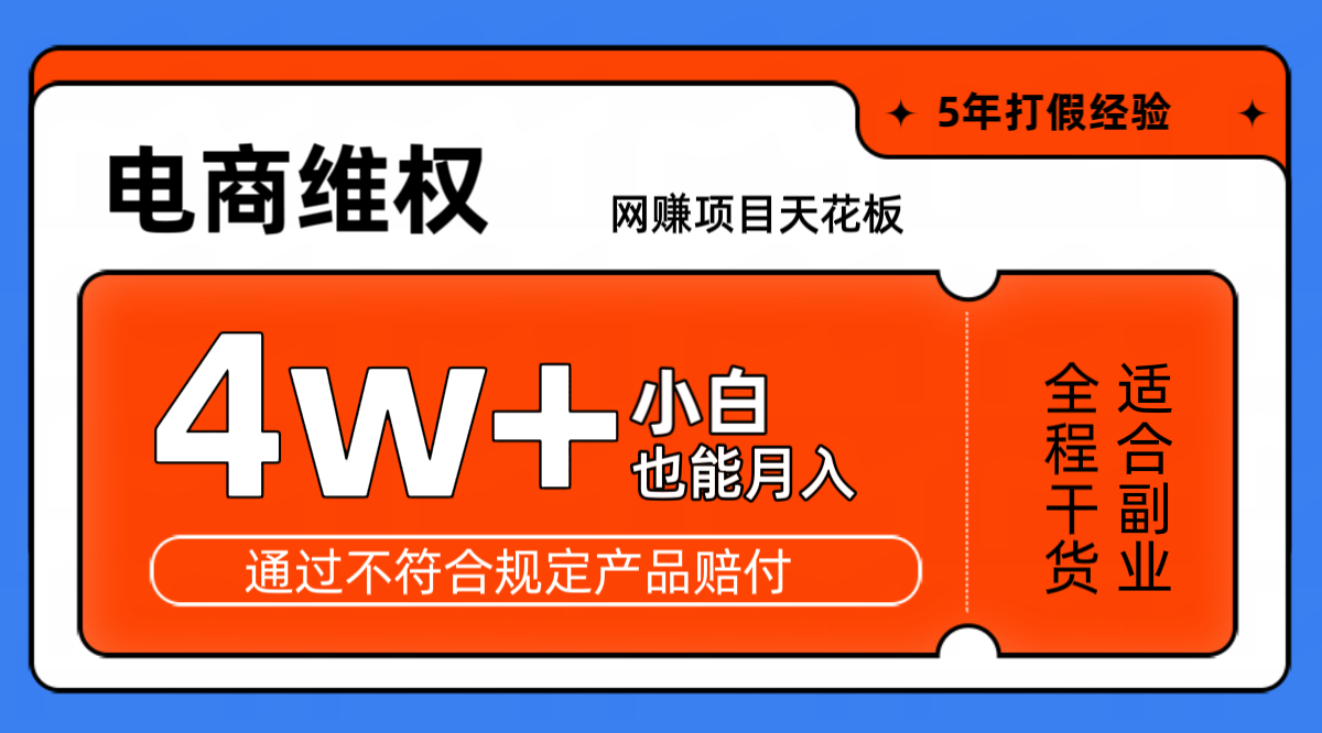 网赚项目天花板电商购物维权月收入稳定4w+独家玩法小白也能上手-情久项目网