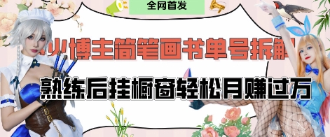抖音博主“不略”爆火简笔画书单号项目拆解， 每天30分钟，熟练后挂橱窗轻松月入过W-情久项目网