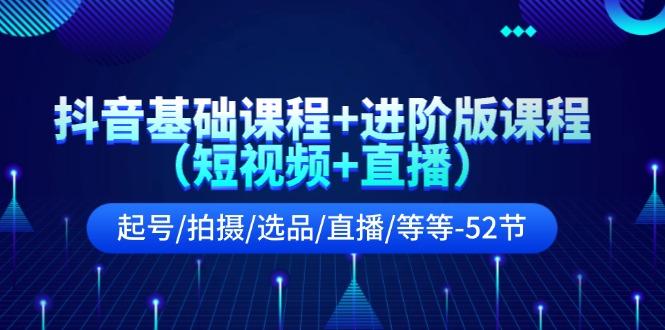 抖音基础课程+进阶版课程(短视频+直播-情久项目网