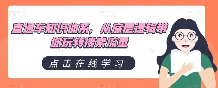 直通车知识体系，从底层逻辑带你玩转搜索流量-情久项目网