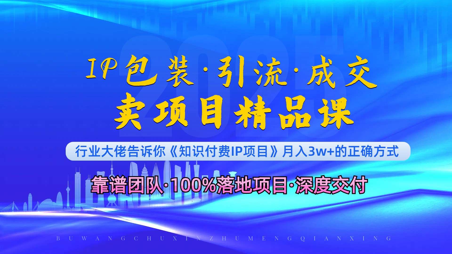 《IP包装·暴力引流·闪电成交卖项目精品课》如何在众多导师中脱颖而出？-情久项目网