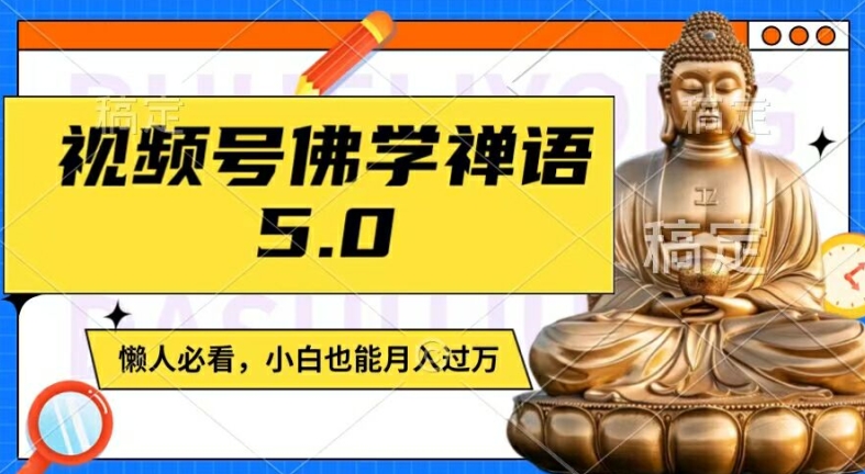 视频号佛学禅语5.0，纯原创视频，每天1-2小时，保底月入过W，适合宝妈、上班族、大学生【揭秘】-情久项目网