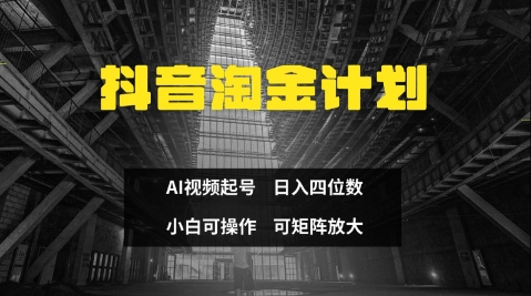 抖音淘金计划，Ai三天起号，零门槛，不违规，小白也能日入三位数-情久项目网