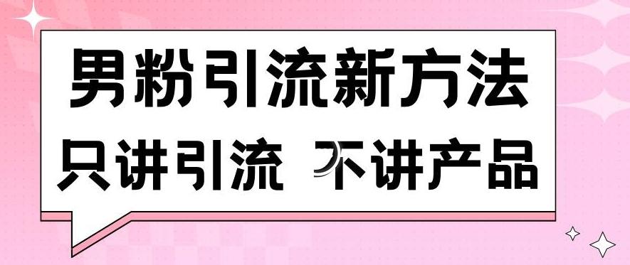 男粉引流新方法日引流100多个男粉只讲引流不讲产品不违规不封号【揭秘】-情久项目网