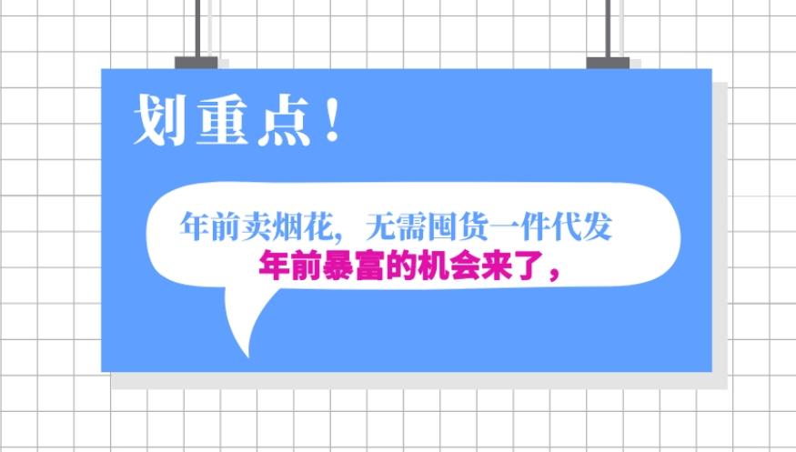 年前月入30000的机会，过年卖烟花，无需囤货一键代发合法合规-情久项目网