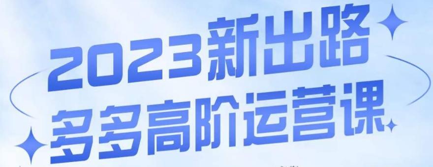 大炮·多多高阶运营课，3大玩法助力打造爆款，实操玩法直接亮出干货-情久项目网