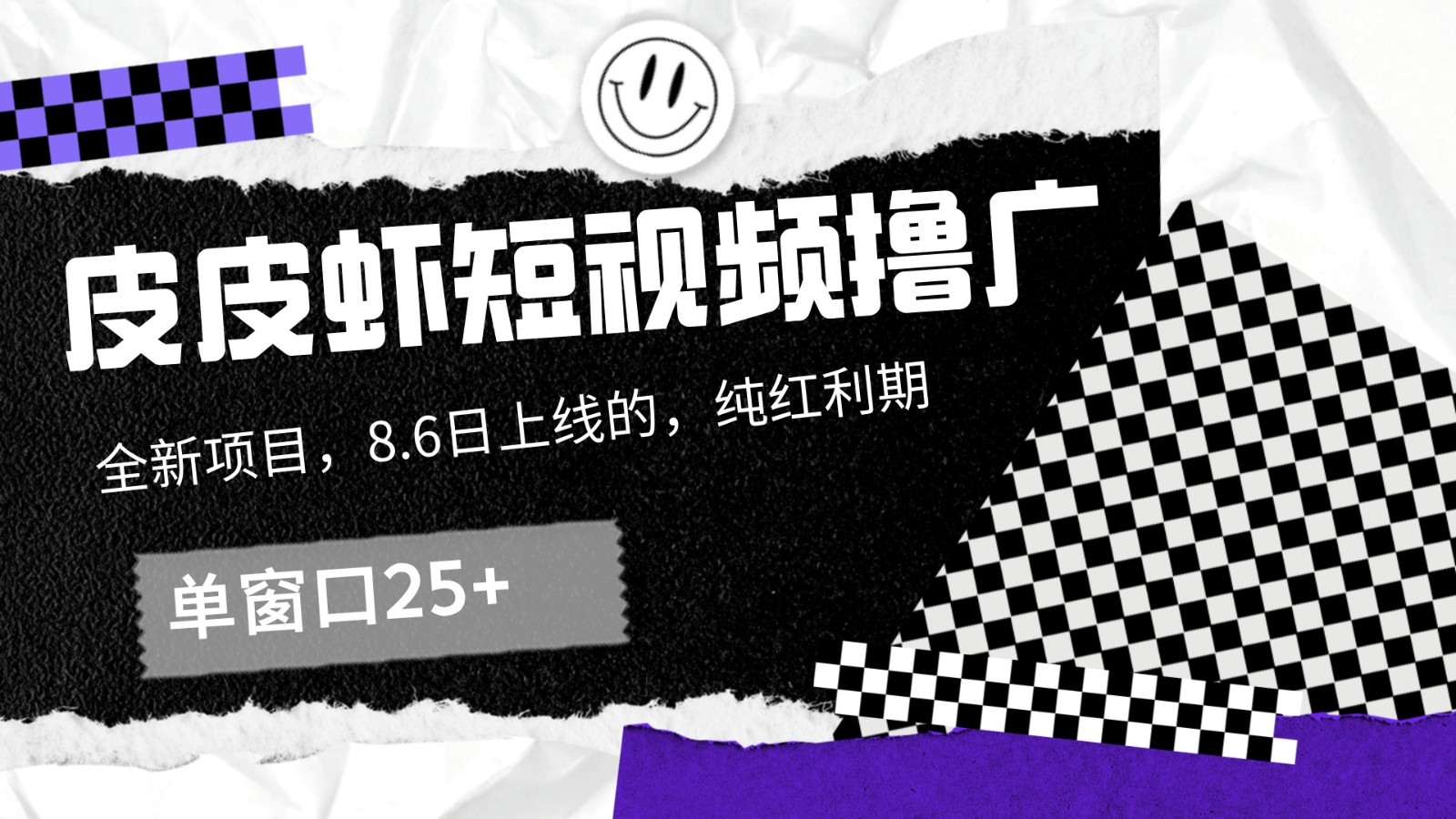 皮皮虾短视频撸广，单窗口收益25+！-情久项目网