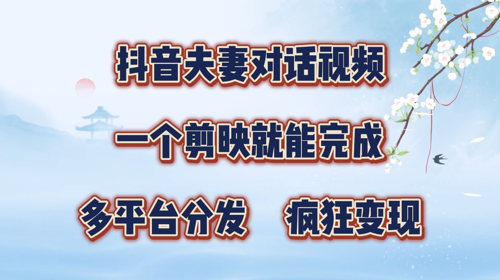 抖音夫妻对话视频，一个剪映就能完成，多平台分发，疯狂涨粉变现-情久项目网