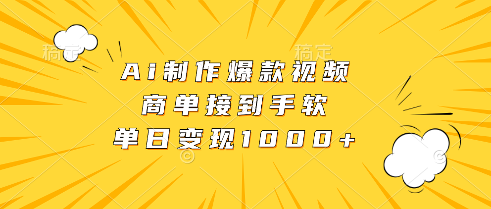 Ai制作爆款视频，商单接到手软，单日变现1000+-情久项目网