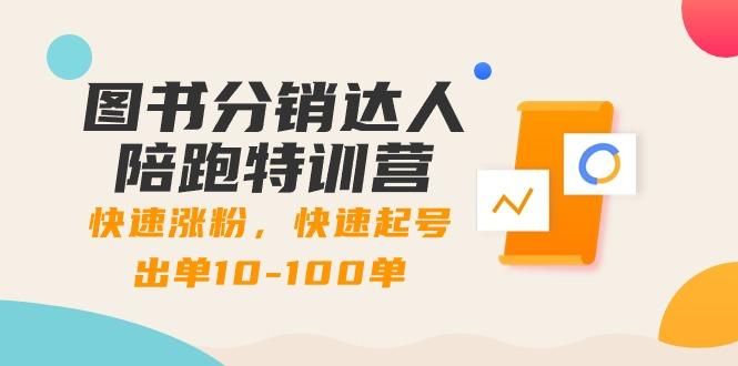 图书分销达人陪跑特训营：快速涨粉，快速起号出单10-100单！-情久项目网