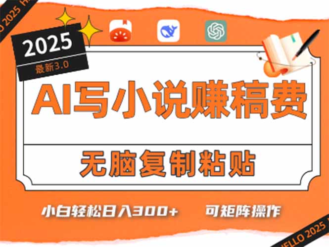 只需5分钟，AI就能帮你写出畅销小说！小白也能轻松日入300+-情久项目网