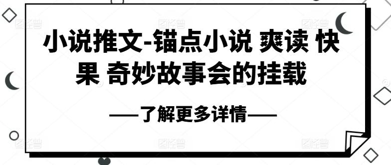 小说推文-锚点小说 爽读 快果 奇妙故事会的挂载-情久项目网