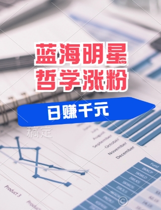 蓝海赛道明星哲学：小白逆袭日入几张，平台分成秘籍，轻松涨粉【揭秘】-情久项目网