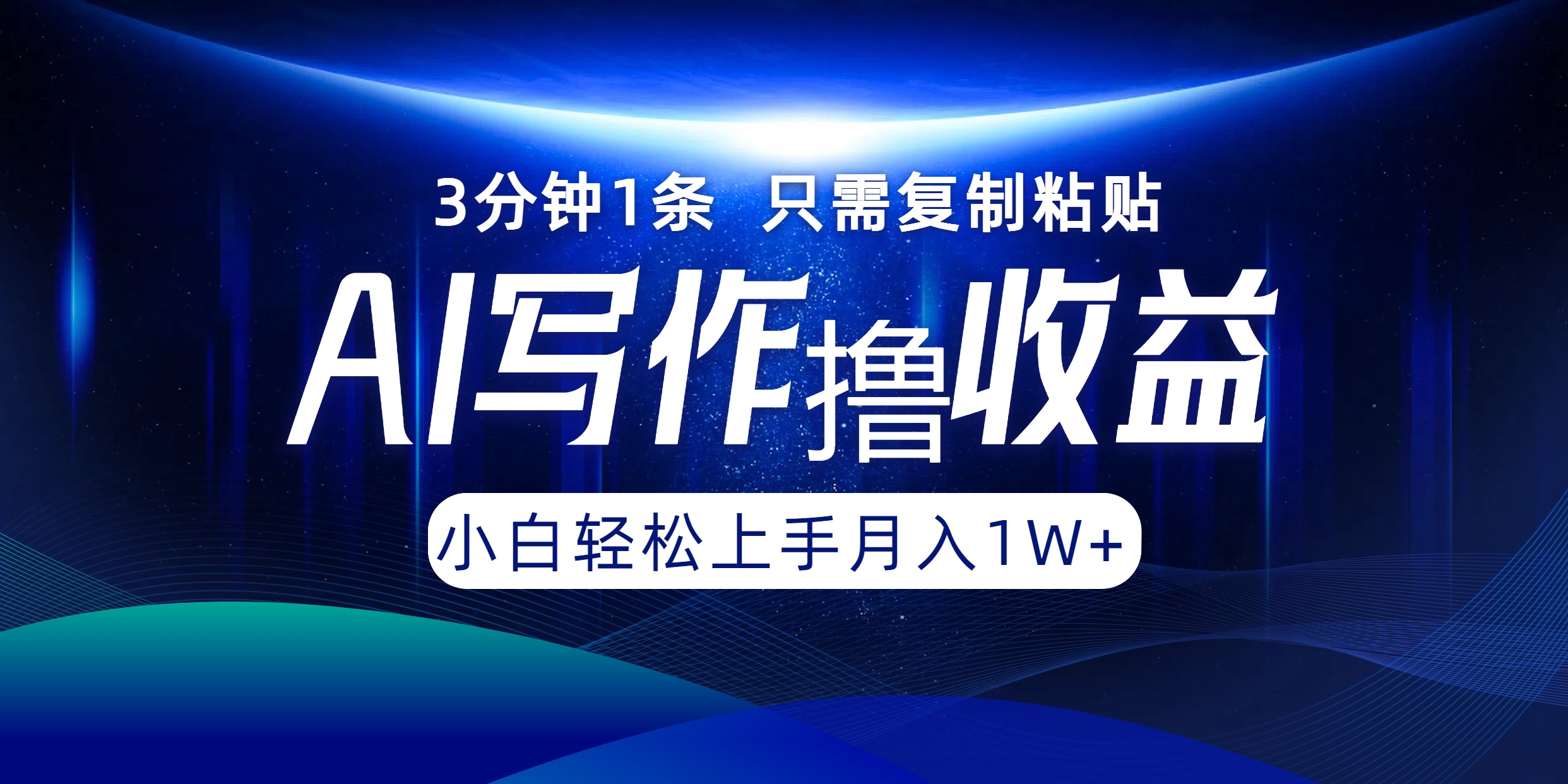 AI写作撸收益，3分钟1条只需复制粘贴，一键多渠道发布月入10000+-情久项目网