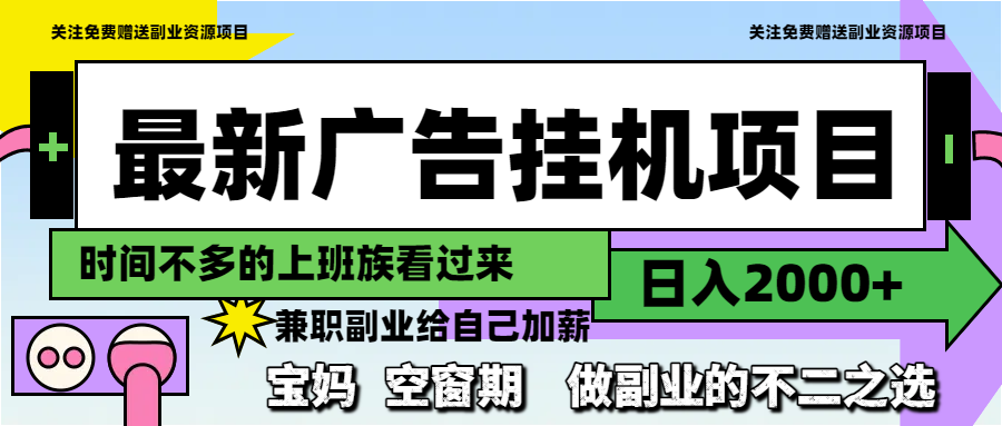 最新广告挂机项目，日入2000+，做副业的不二之选-情久项目网