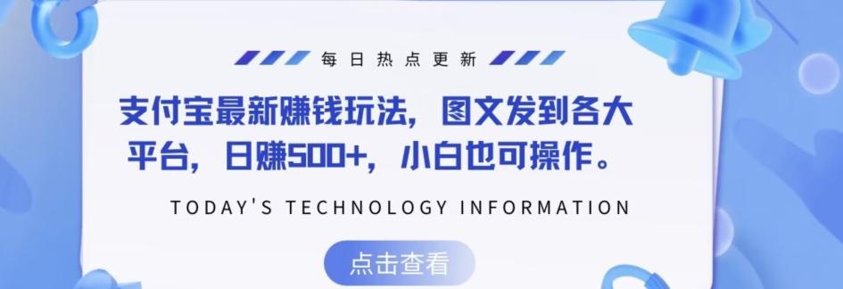 支付宝最新赚钱玩法，图文发到各大平台，日赚500+，小白也可操作-情久项目网