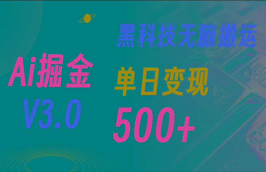 5月最新Ai掘金3.0！用好3个黑科技，复制粘贴轻松矩阵，单号日赚500+-情久项目网