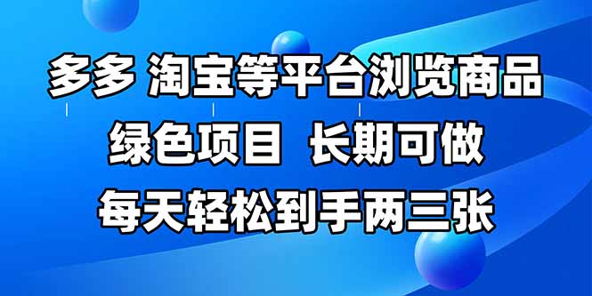 拼多多、淘宝等多平台浏览商品，长期可做，每天轻松到手两三张，有手…-情久项目网
