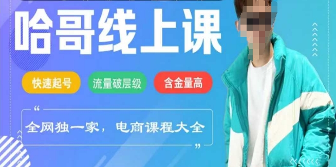 电商线上课程2025年，快速起号，流量破层级，这套方法起号率99%-情久项目网