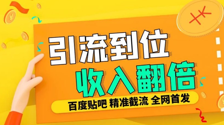 工作室内部最新贴吧签到顶贴发帖三合一智能截流独家防封精准引流日发十W条【揭秘】-情久项目网