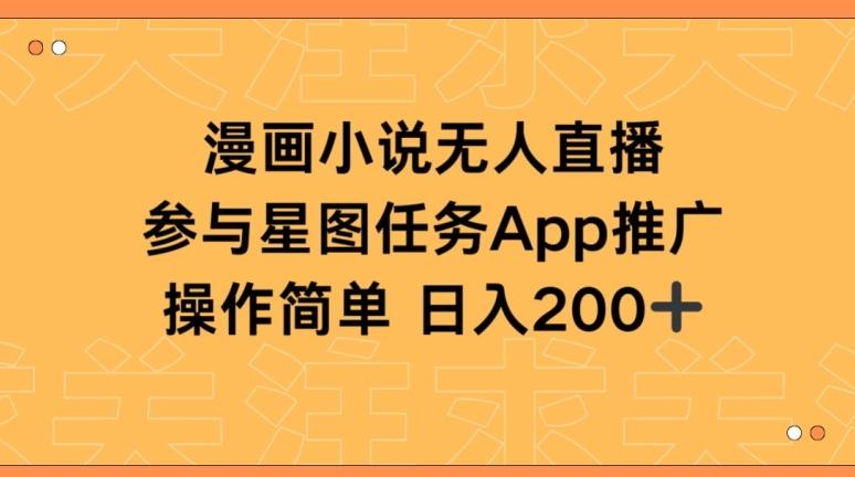 漫画小说半无人直播，参与星图任务，日入200+【揭秘】-情久项目网