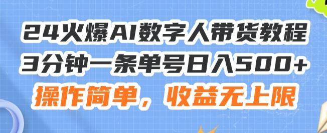24火爆AI数字人带货教程，3分钟一条单号日入500+，操作简单，收益无上限【揭秘】-情久项目网