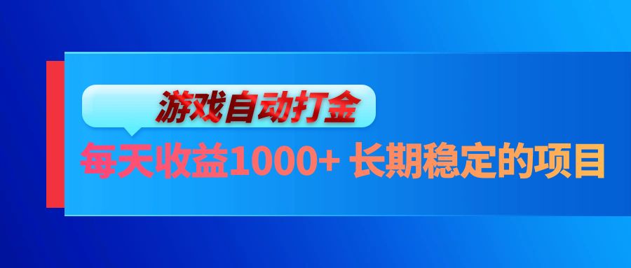 电脑游戏自动打金玩法，每天收益1000+ 长期稳定的项目-情久项目网