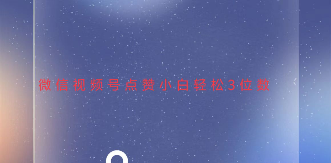 视频号点赞最新玩法，小白轻松日入三位数-情久项目网