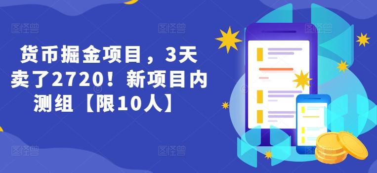 货币掘金项目，3天卖了2720！新项目内测组【限10人】-情久项目网