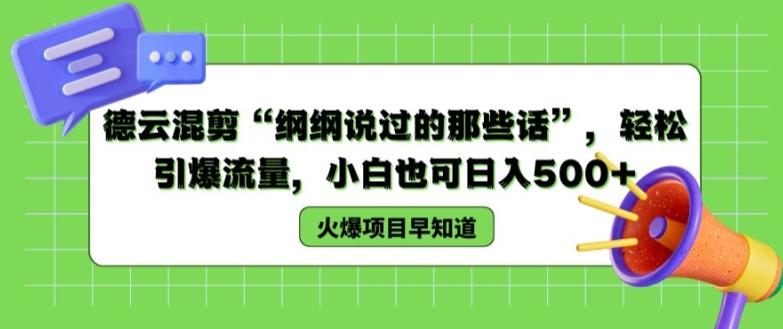 德云混剪“纲纲说过的那些话”，轻松引爆流量，小白也可日入500+【揭秘 】-情久项目网