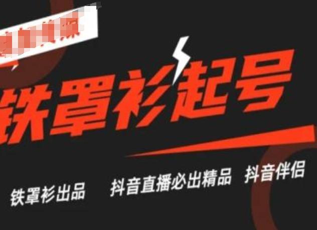 抖音直播铁罩衫起号技术，抖音直播必出精品-情久项目网