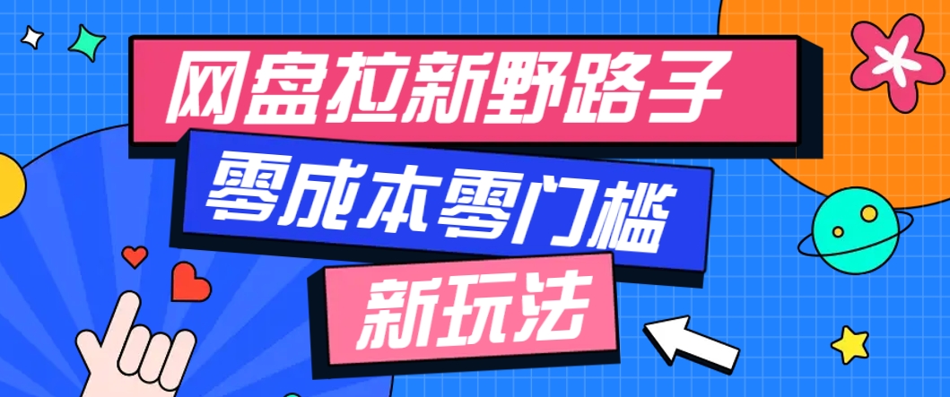 一个人也能操作的网盘拉新野路子玩法，零成本零门槛多种变现方式，轻松月入万元-情久项目网