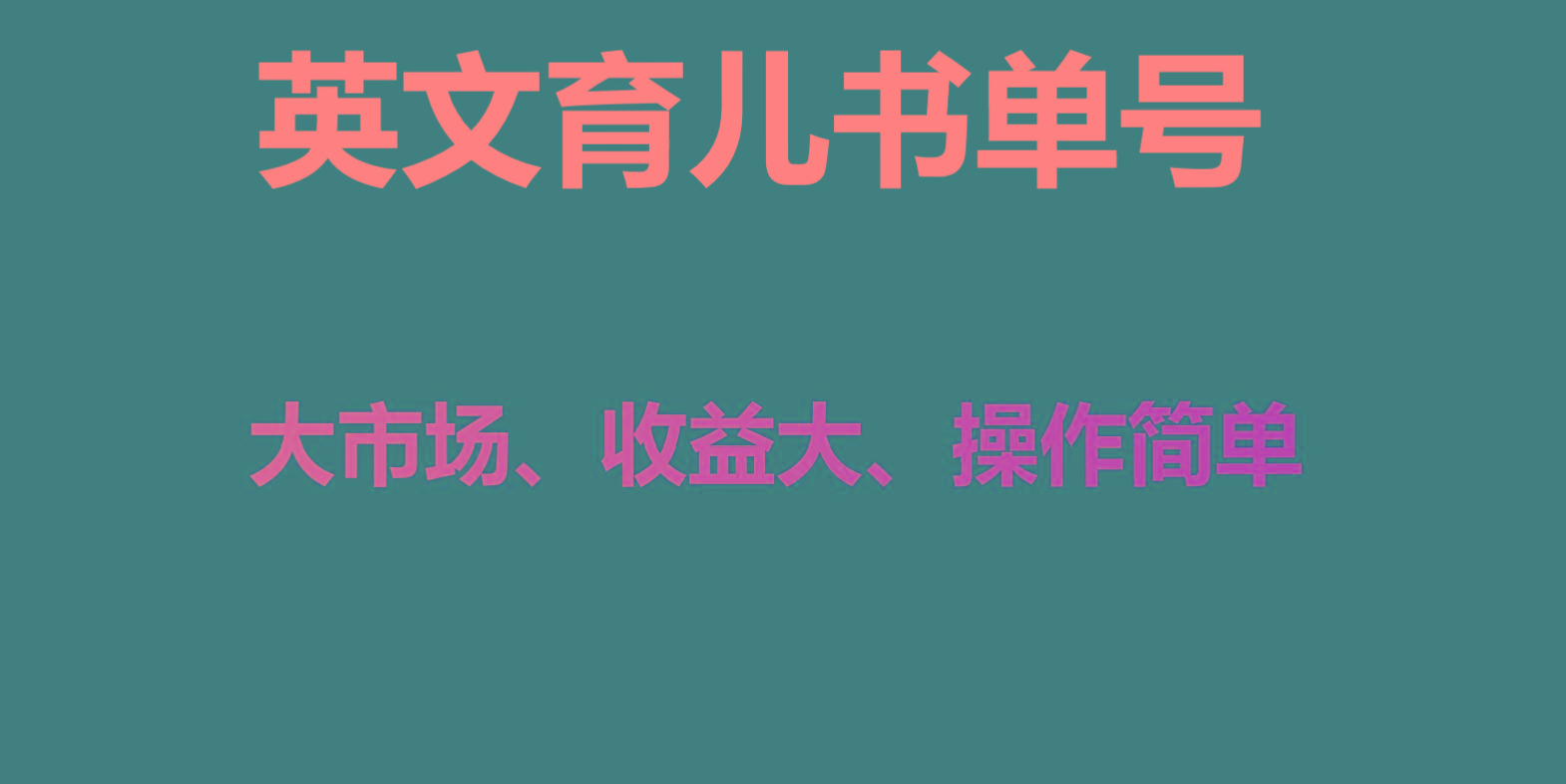 英文育儿书单号实操项目，刚需大市场，单月涨粉50W，变现20W-情久项目网