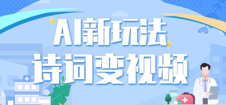 利用AI新玩法，把诗词内容变成视频，让古诗词中的美景“活”起来，【视频教程】-情久项目网